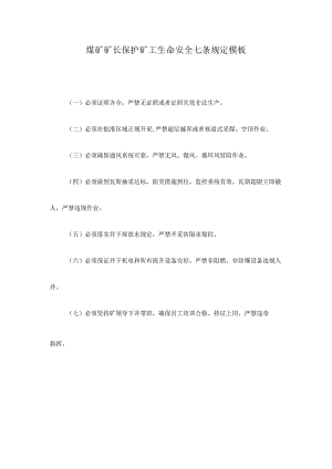 煤矿矿长保护矿工生命安全七条规定模板.docx