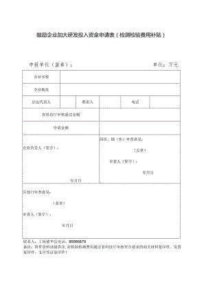 鼓励企业加大研发投入资金申请表（检测检验费用补贴）.docx