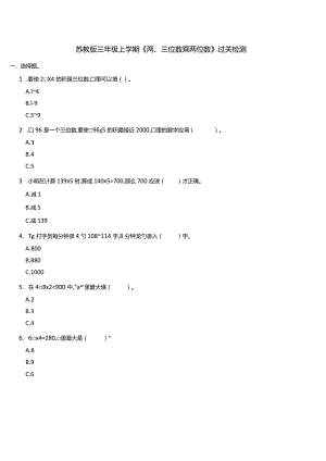 苏教版三年级上学期《两三位数乘一位数》单元检测（含答案））.docx
