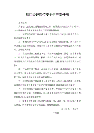 项目经理岗位安全生产责任书.docx