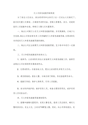 灭火及应急疏散预案制度.docx