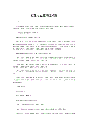 防触电应急救援预案.docx