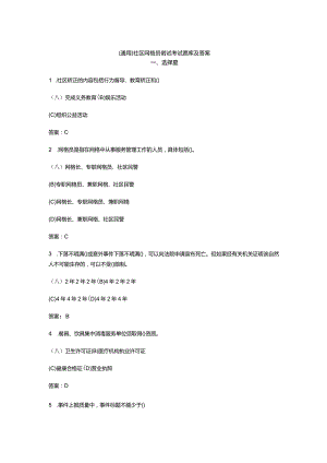 （通用）社区网格员笔试考试题库及答案.docx