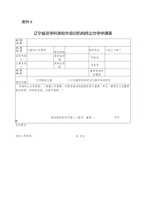 辽宁省非学科类校外培训机构终止办学申请表.docx