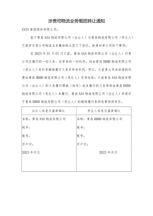 涉贵司物流业务概括转让通知.docx