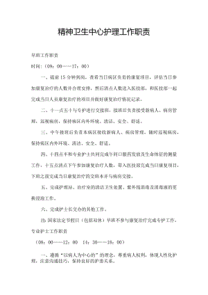 精神卫生中心护理工作职责.docx