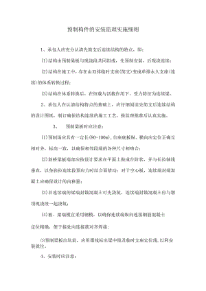 预制构件的安装监理实施细则3.docx