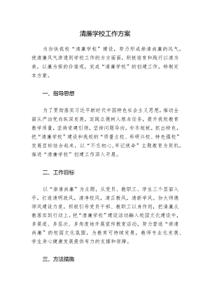 清廉学校工作方案.docx
