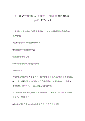 注册会计师考试《审计》历年真题和解析答案0529-73.docx