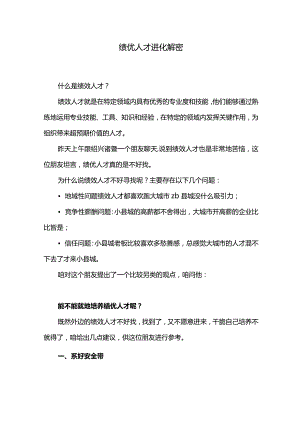 绩优人才进化解密.docx