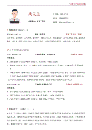 黑红商务监理工程师求职简历.docx