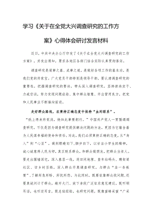 （共3篇）党工委干部学习《关于在全党大兴调查研究的工作方案》心得感想研讨发言材料.docx