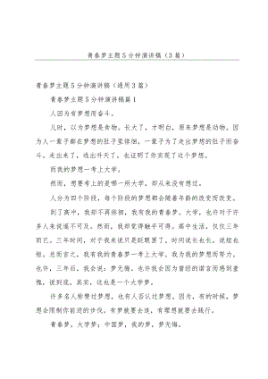 青春梦主题5分钟演讲稿（3篇）.docx