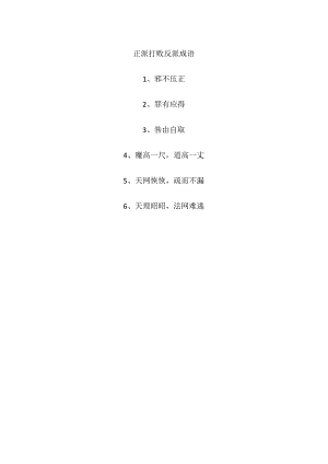 正派打败反派成语.docx