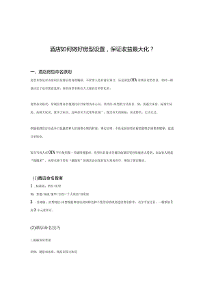 酒店如何做好房型设置保证收益最大化2-4-10.docx