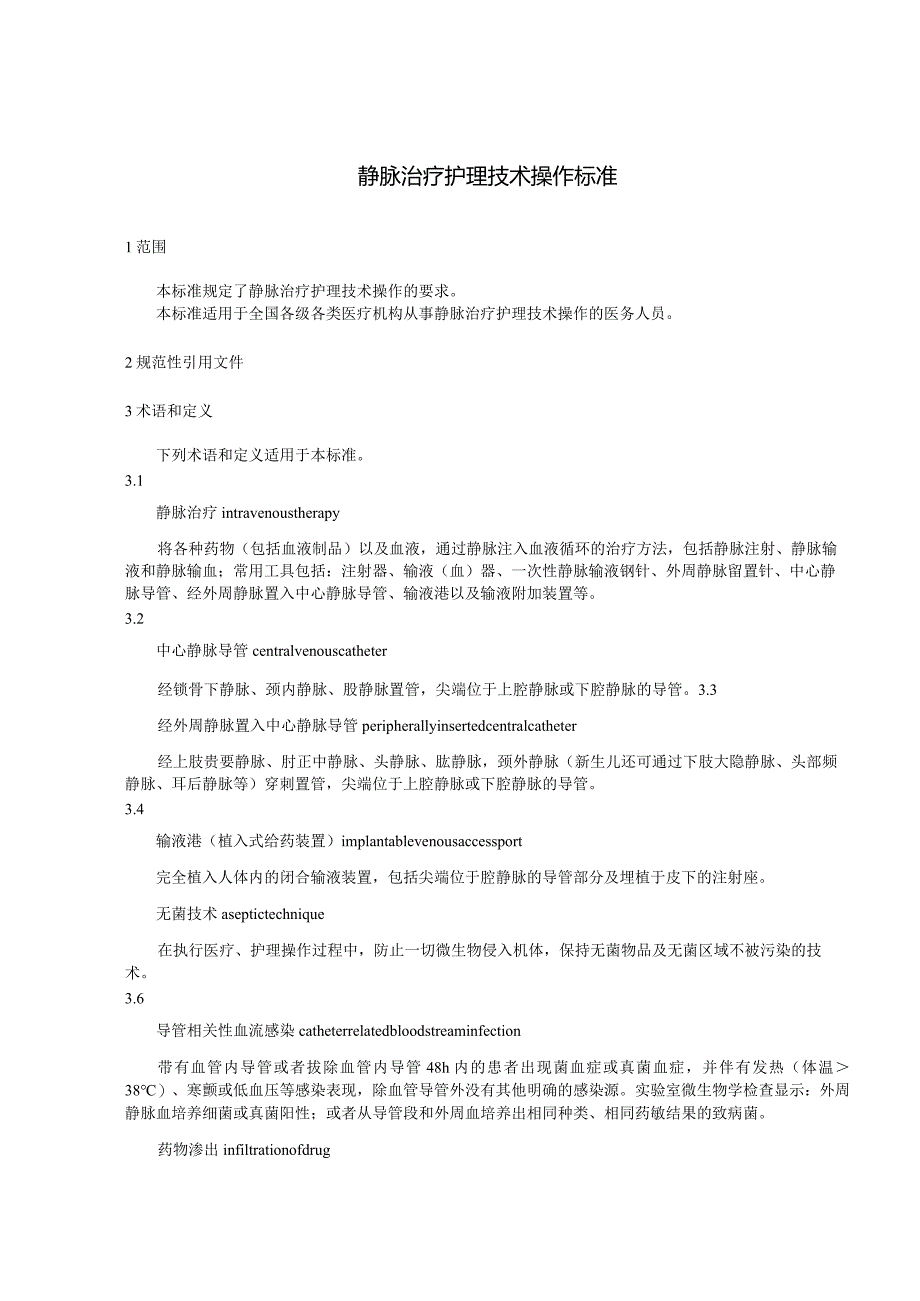 静脉治疗护理技术操作标准 2023 版3-7-16.docx_第1页