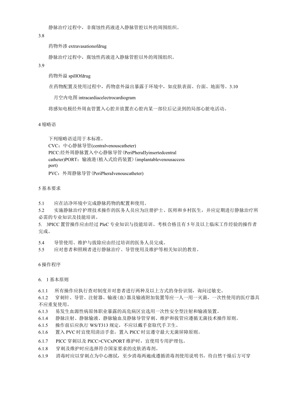 静脉治疗护理技术操作标准 2023 版3-7-16.docx_第2页