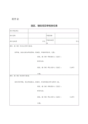 附件2 园区、镇街项目审核责任表.docx