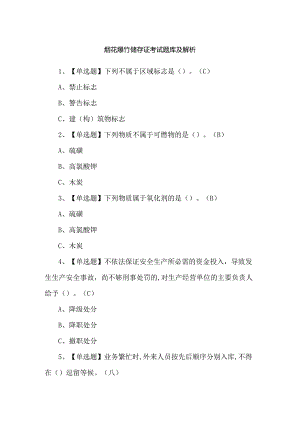 烟花爆竹储存证考试题库及解析.docx