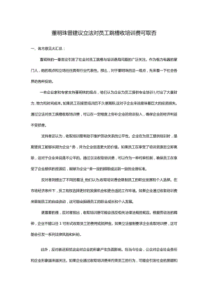 董明珠曾建议立法对员工跳槽收培训费可取否.docx