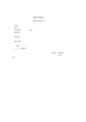 破产申请书(债务人申请破产用).docx