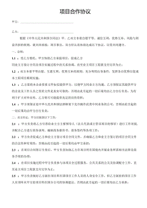 项目合作协议.docx