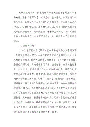 第二批主题教育专题民主生活会个人对照检查材料发言提纲.docx