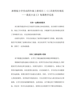 浙教版小学劳动四年级上册项目三《工具使用有规范——我是小金工》每课教学反思.docx