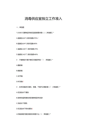 消毒供应室独立工作准入理论考核试题及答案.docx