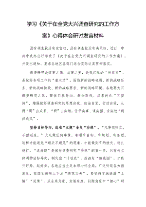 深入学习贯彻《关于在全党大兴调查研究的工作方案》心得体会研讨【共3篇】.docx