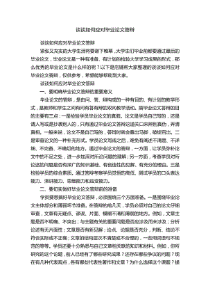 谈谈如何应对毕业论文答辩.docx