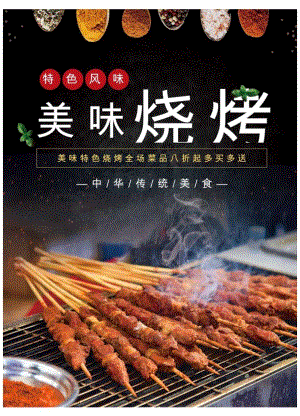 烧烤店美味烧烤封面设计宣传海报.docx