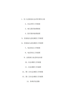 社会满意度调查工作细则及考核.docx