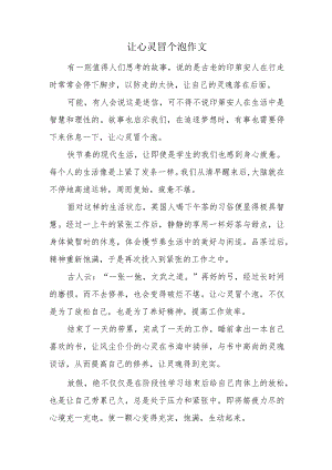 让心灵冒个泡作文.docx