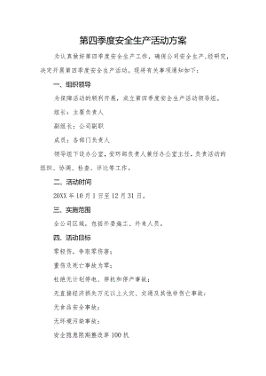 第四季度安全生产活动方案.docx