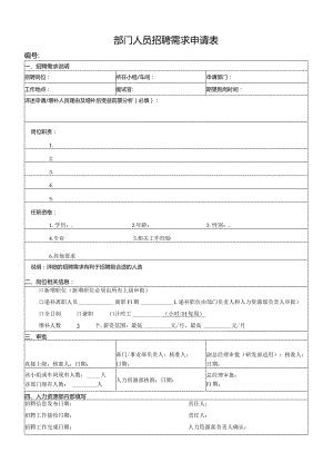 部门人员招聘需求申请表.docx