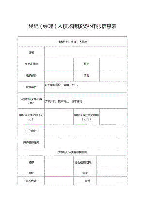经纪（经理）人技术转移奖补申报信息表.docx