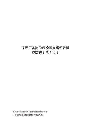 球团厂各岗位危险源点辨识及管控措施.docx