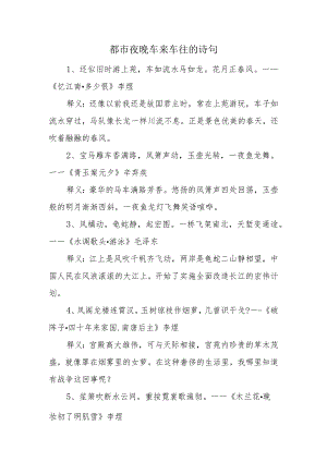 都市夜晚车来车往的诗句.docx