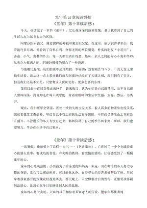 童年第10章阅读感悟.docx
