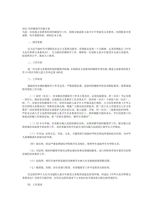 镇2023年控辍保学实施方案.docx