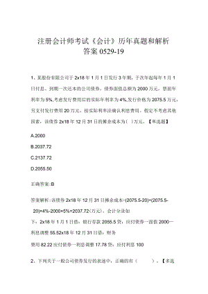 注册会计师考试《会计》历年真题和解析答案0529-19.docx