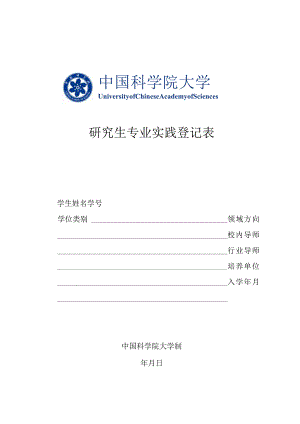 研究生专业实践登记表.docx