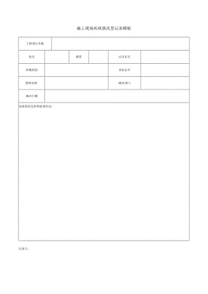 施工现场疾病情况登记表模板.docx
