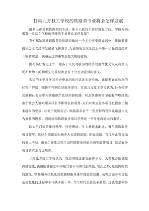 甘肃北方技工学校的铁路类专业将会怎样发展.docx
