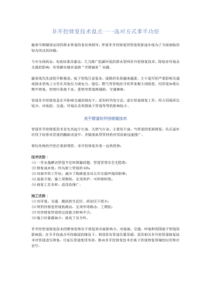 非开挖修复技术盘点——选对方式事半功倍.docx