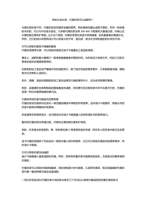 畊宏女孩必读：代餐奶昔到底可以减肥吗？.docx