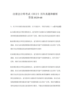 注册会计师考试《审计》历年真题和解析答案0529-68.docx