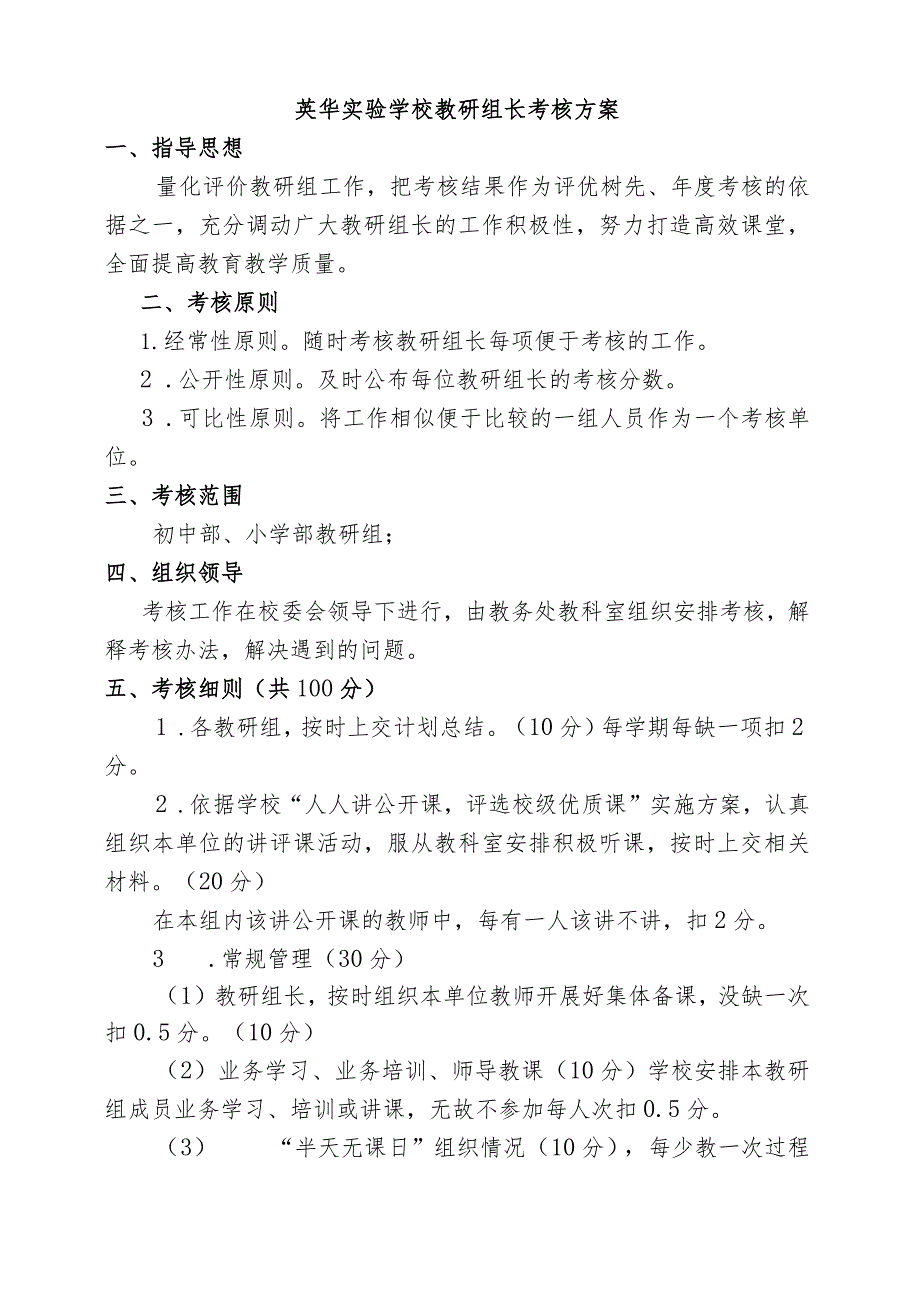 英华实验学校教研组长考核方案.docx_第1页