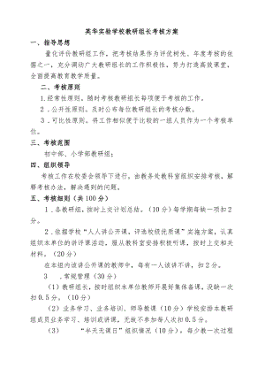 英华实验学校教研组长考核方案.docx